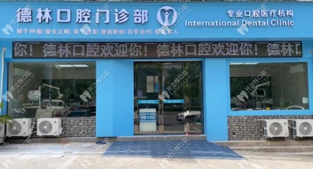 宣城市德林口腔門診部