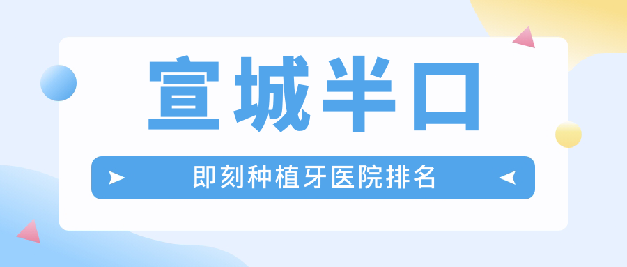 宣城半口即刻種植牙醫(yī)院排名宣城半口即刻種植牙德林好還不貴