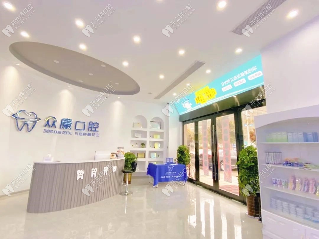 宣城市宣州區(qū)眾康口腔門診部