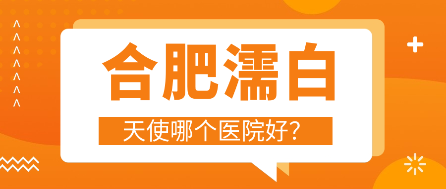 合肥濡白天使哪个医院好？