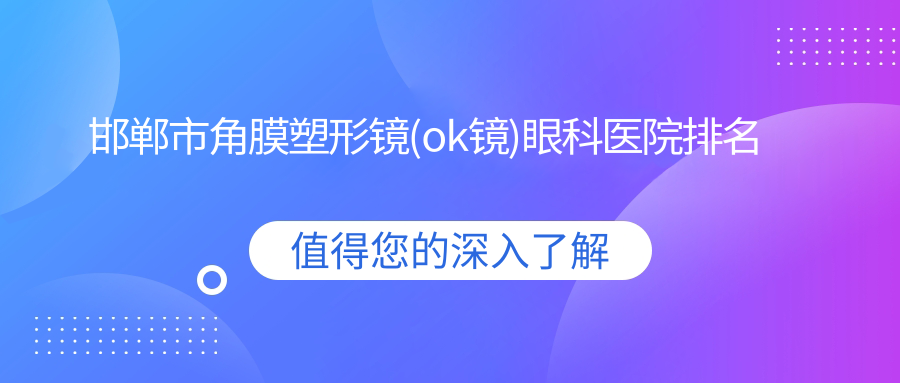 邯郸市角膜塑形镜(ok镜)眼科医院排名