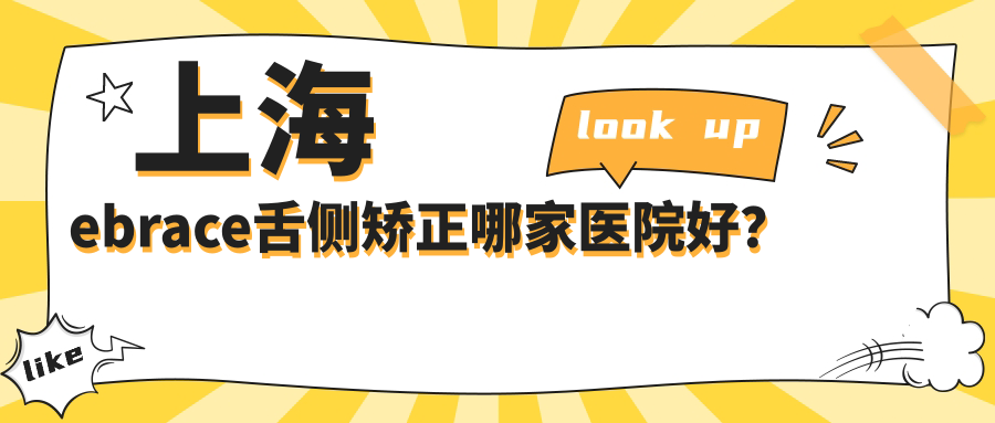 上海ebrace舌側(cè)矯正哪家醫(yī)院好？上海ebrace舌側(cè)矯正的醫(yī)院有康沈醫(yī)院科/正雅
