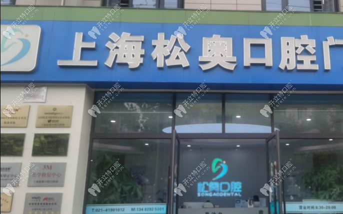 上海松奧口腔門診部