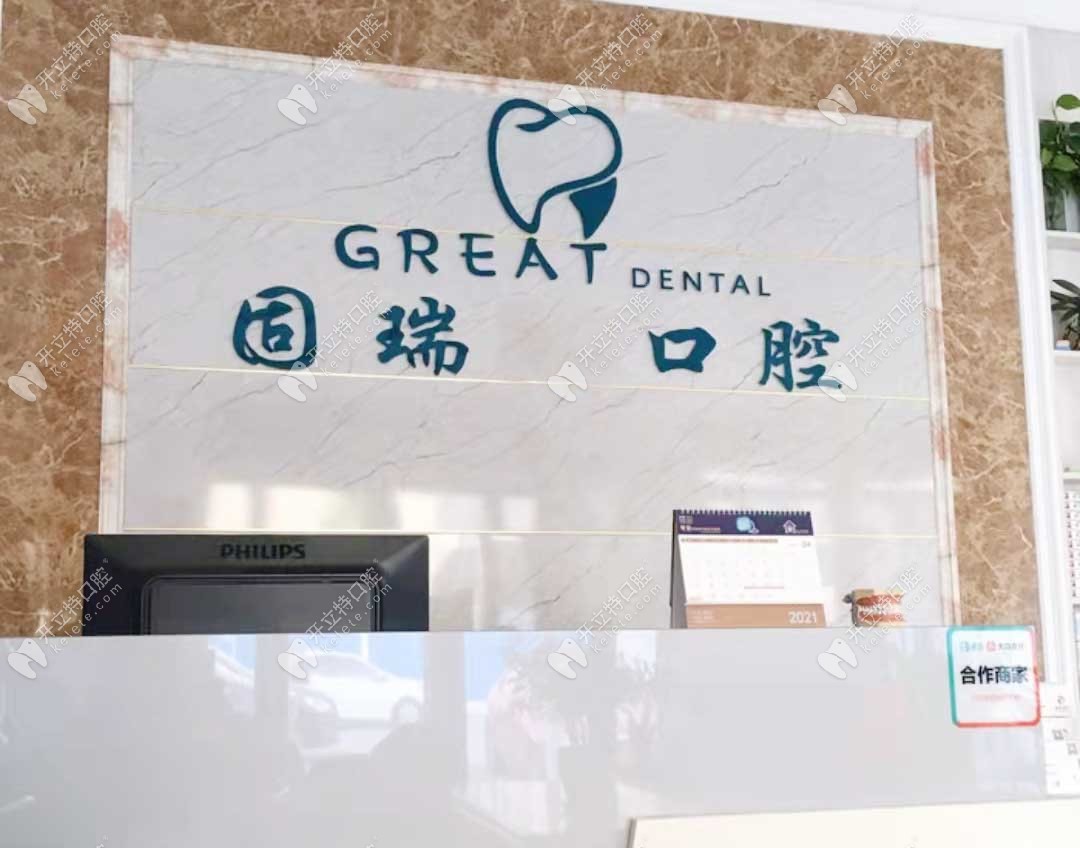 濱州惠民固瑞口腔門診部
