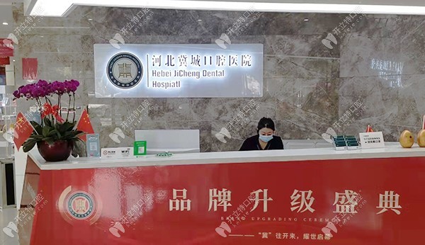 河北冀城口腔医院