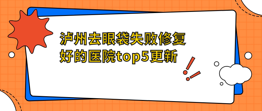 瀘州去眼袋失敗修復(fù)好的醫(yī)院top5更新:花都|韓美|醫(yī)美花等有有名氣醫(yī)生