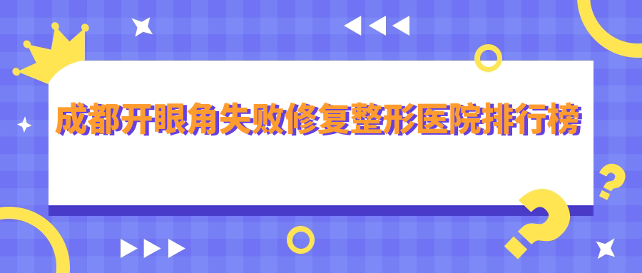 成都開眼角失敗修復(fù)整形醫(yī)院排行榜出爐(中醫(yī)大銀海技術(shù)聲譽(yù)比較高)