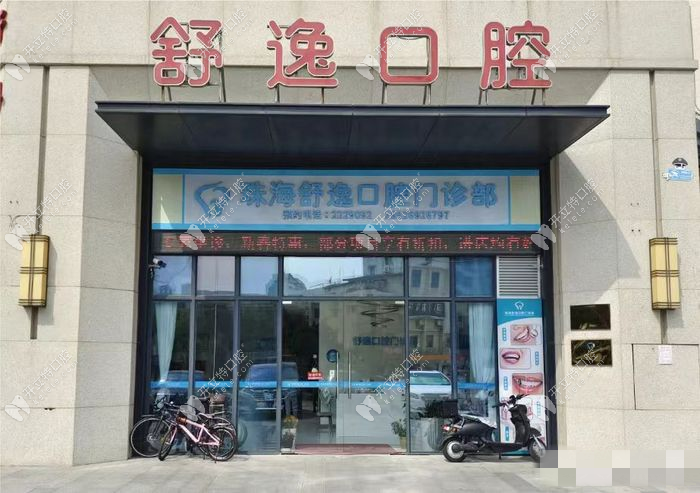 珠海舒逸口腔門診部