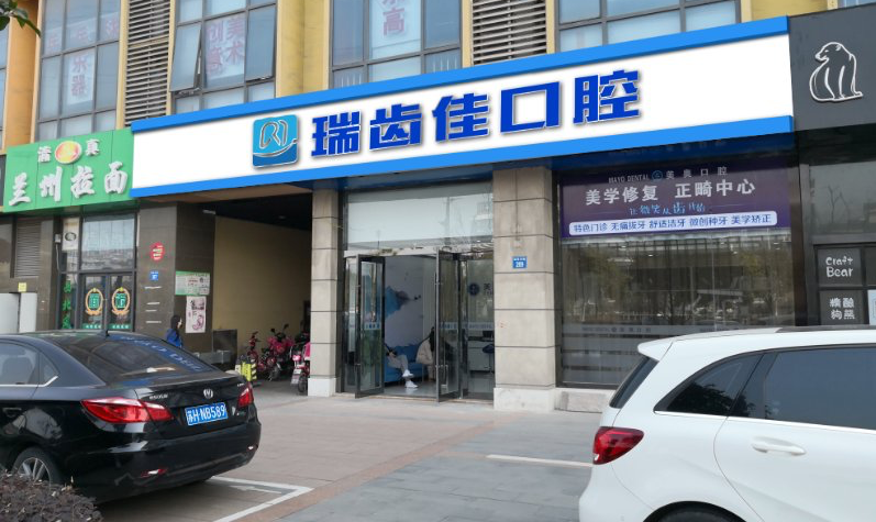 江陰瑞齒佳口腔門(mén)診部