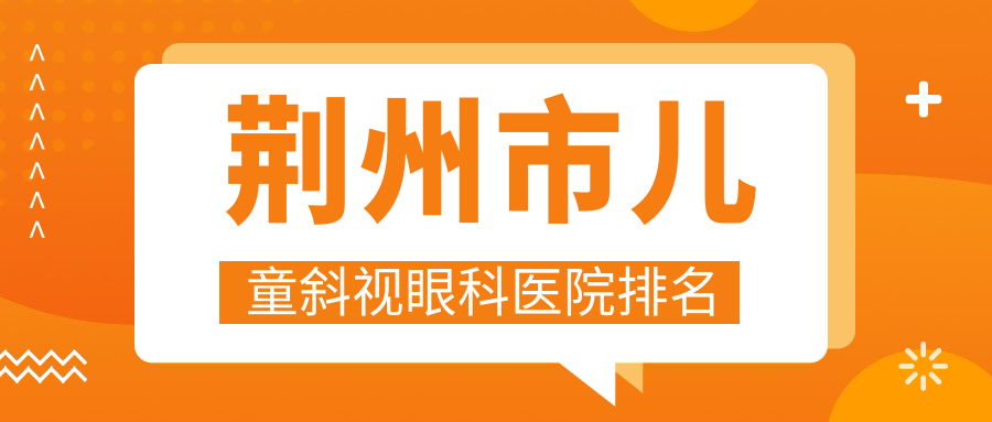 荊州市兒童斜視醫(yī)院排名前二:洛基|華廈眼科做不錯(cuò)