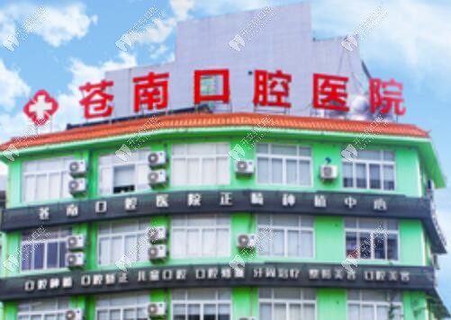 溫州蒼南口腔醫(yī)院