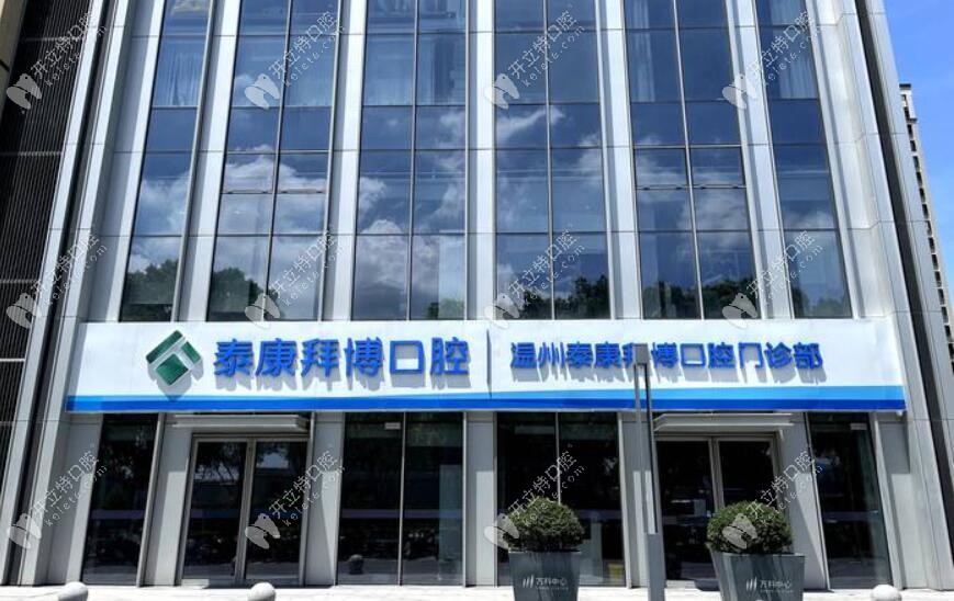 溫州泰康拜博口腔門(mén)診部