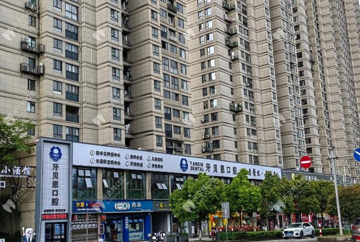 溫州泰順牙貝恩口腔門(mén)診部