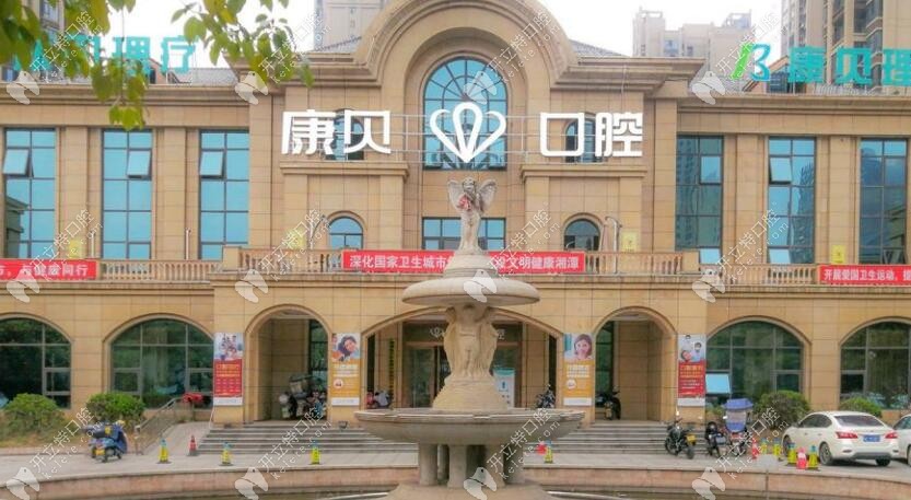 湘潭康貝口腔門診部