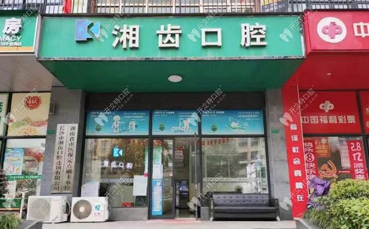 長沙湘齒口腔門診部