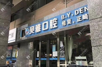 長沙一恩貝雅口腔門診部