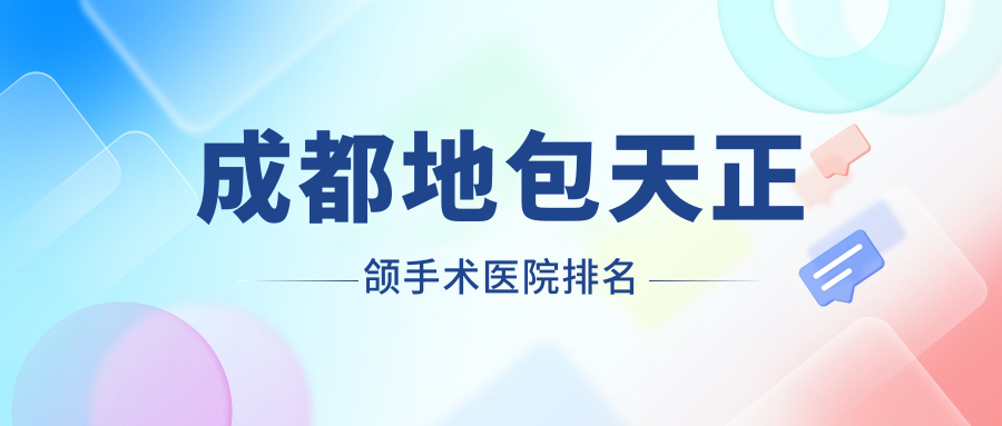 成都地包天正頜手術(shù)醫(yī)院排名成都地包天正頜手術(shù)軍大中心好還便宜