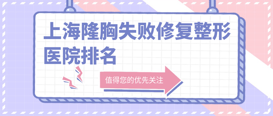 上海隆胸失敗修復(fù)醫(yī)院排名前10:優(yōu)嘉美、時(shí)光隆胸失敗修復(fù)好