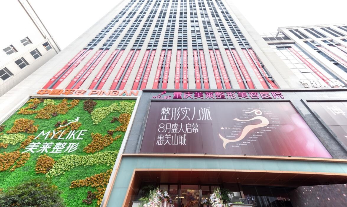 重慶美萊口腔門診部