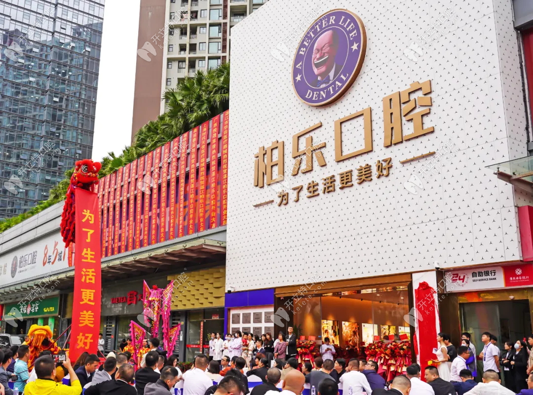 湛江柏樂口腔門診部
