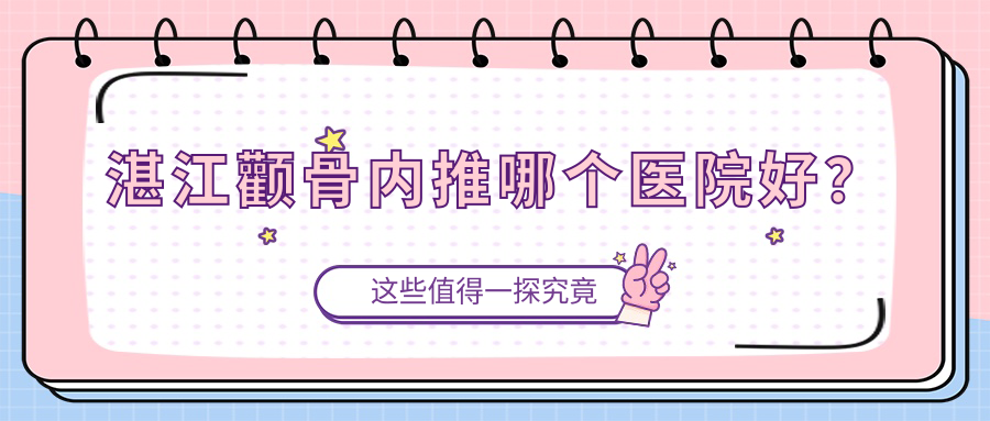 湛江顴骨內(nèi)推哪個(gè)醫(yī)院好？實(shí)力人氣相比:澳泰、澳泰、康特美等十家