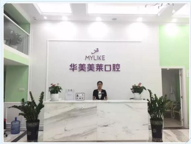 云南昆明華美美萊口腔中心
