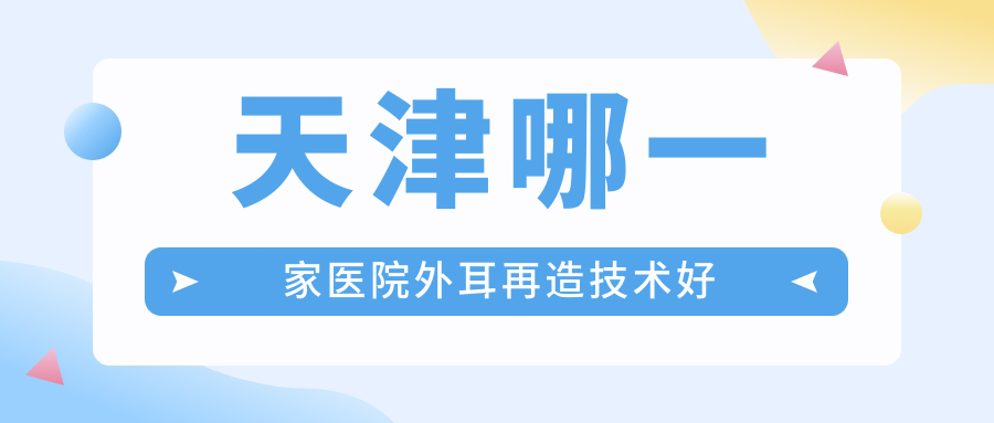天津哪一家医院外耳再造技术好