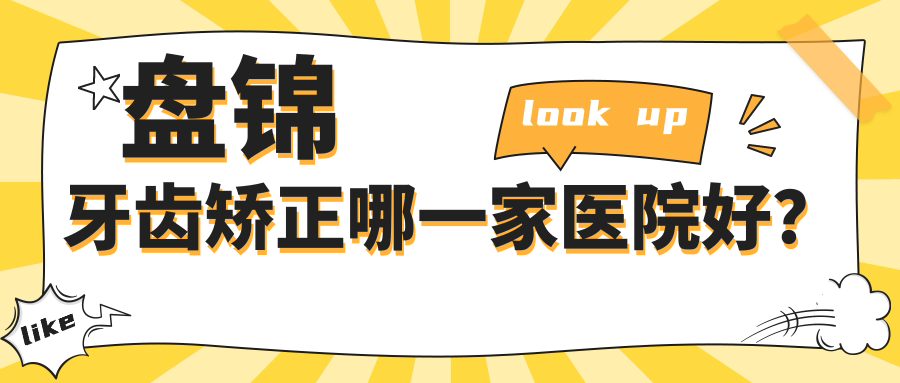 盤(pán)錦牙齒矯正哪一家醫(yī)院好？盤(pán)錦牙齒矯正的醫(yī)院有鉑航/興隆臺(tái)松龍博愛(ài)