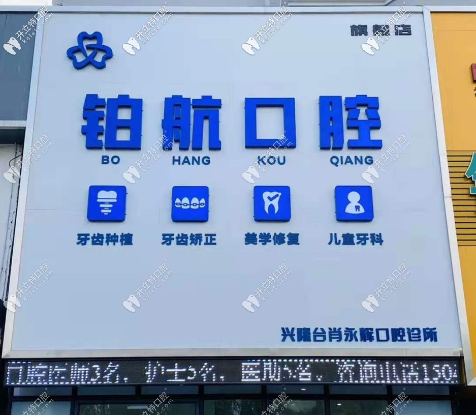 盤錦鉑航口腔診所