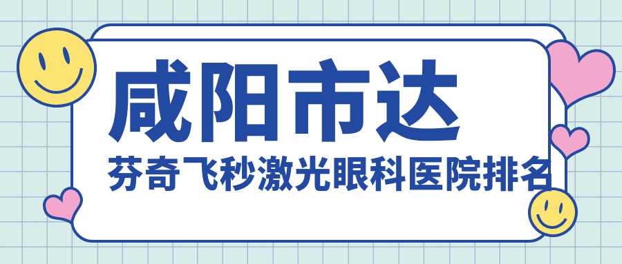 咸陽(yáng)市達(dá)芬奇飛秒激光醫(yī)院排名:光明做值得信任