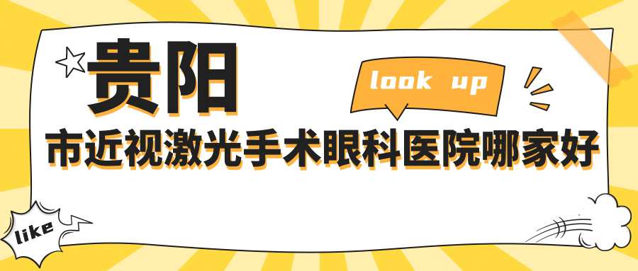 貴陽(yáng)市近視激光手術(shù)哪家好？推薦貴陽(yáng)市近視激光手術(shù)好口碑還正規(guī)的醫(yī)院