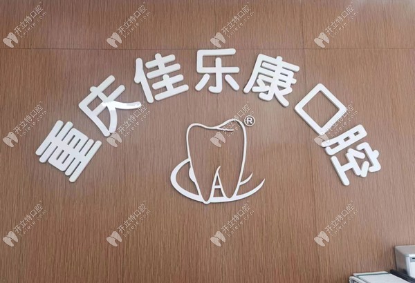 重慶佳樂(lè)康口腔門(mén)診部