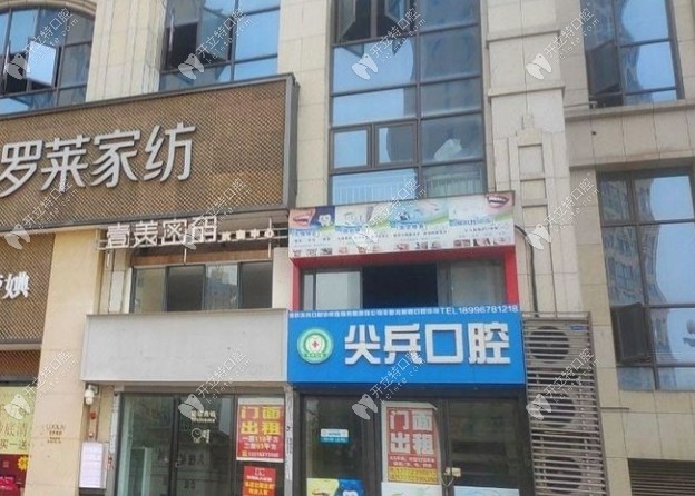 重慶尖兵口腔診所豐都龍新路店