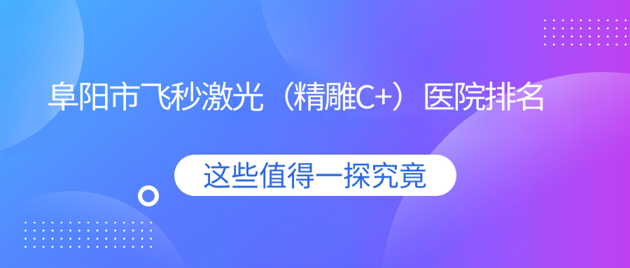 阜陽(yáng)市飛秒激光（精雕C+）正規(guī)的醫(yī)院:澤明眼視光//排名前1
