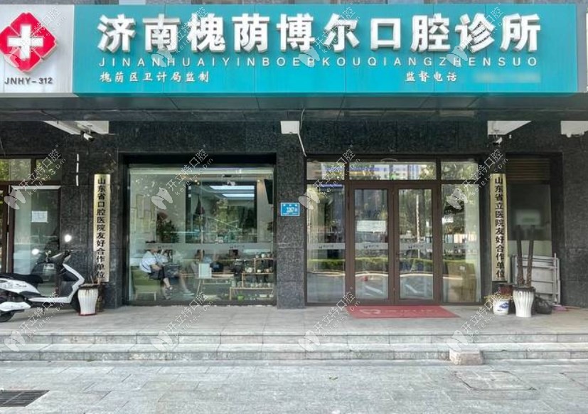 濟南博爾口腔診所