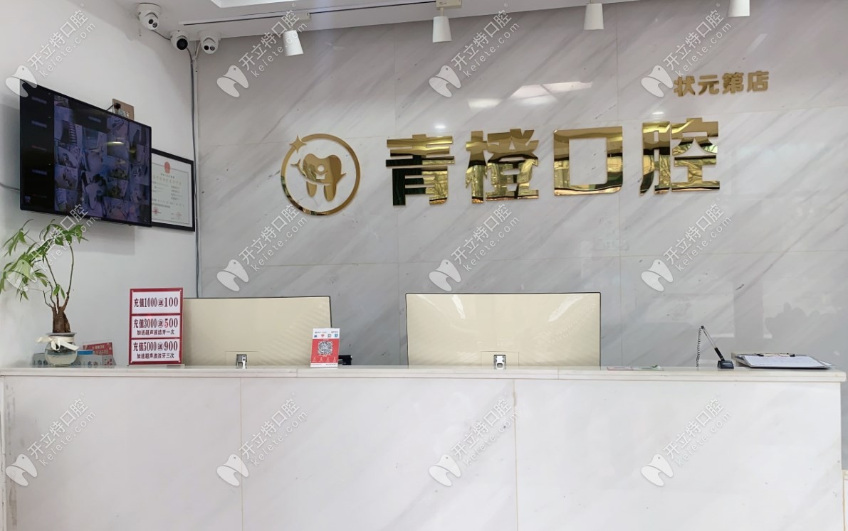 南安青橙口腔門診部
