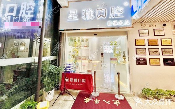 泉州石獅星雅口腔門診部