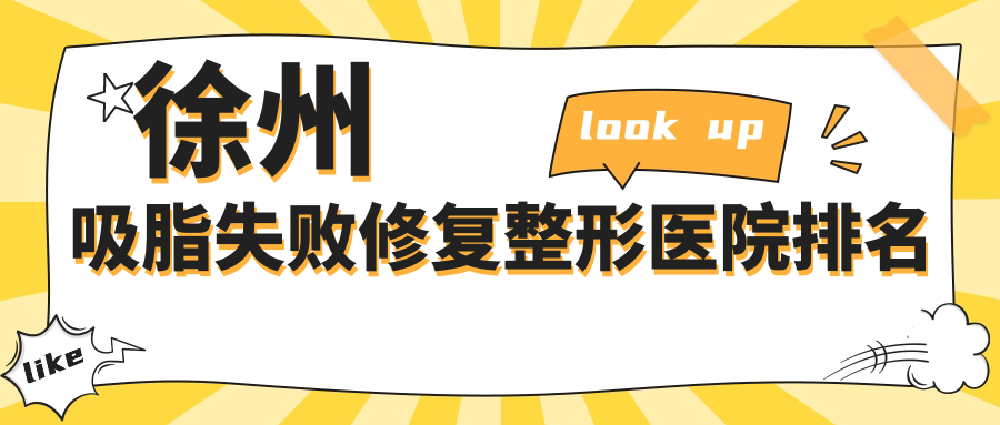 徐州吸脂失敗修復(fù)醫(yī)院排名:京城皮膚病做臀部吸脂失敗修復(fù)靠譜