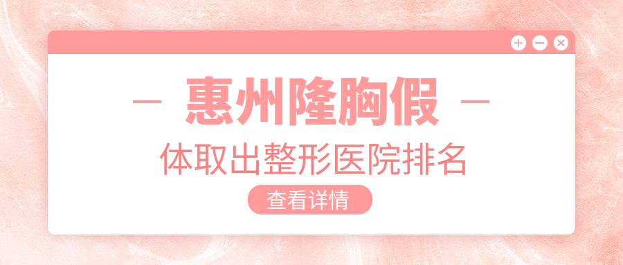 惠州隆胸假體取出醫(yī)院價(jià)格揭秘:排名靠前的鵬愛隆胸假體取出費(fèi)用10000+