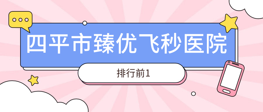 四平市臻優(yōu)飛秒醫(yī)院排行前1有哪些四平市更好臻優(yōu)飛秒眼科醫(yī)院