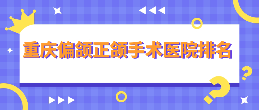 重慶偏頜正頜手術(shù)醫(yī)院排名重慶偏頜正頜手術(shù)佰年康齒鋼城大道連鎖便宜又好