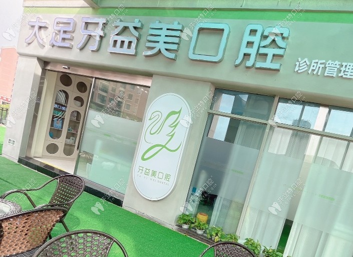 大足牙益美口腔診所