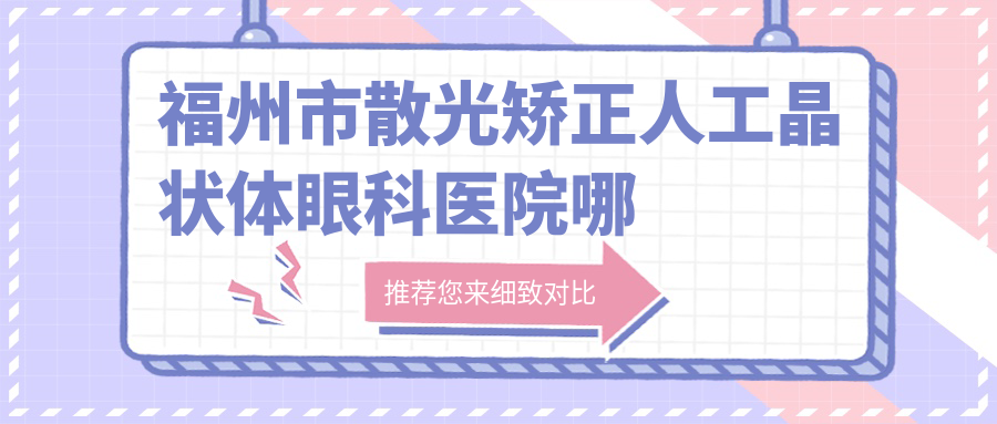 福州市散光矯正人工晶狀體哪里好？?jī)r(jià)格多少錢？亮睛/亮睛眼科/便宜價(jià)格低