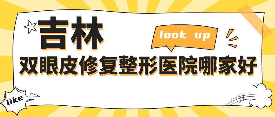 吉林双眼皮修复整形医院哪家好