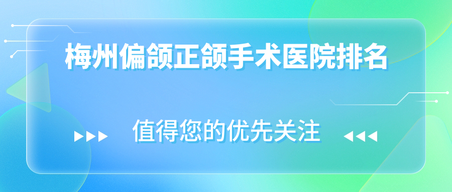 梅州偏颌正颌手术医院排名