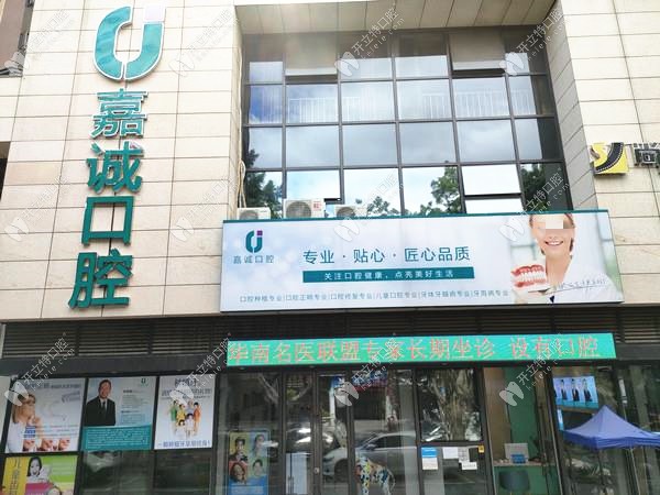 梅州嘉诚口腔门诊部