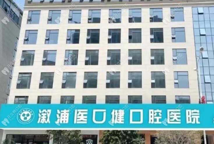 怀化溆浦医口健口腔医院