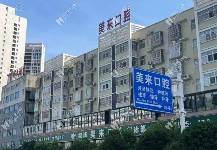 怀化溆浦美来口腔门诊部