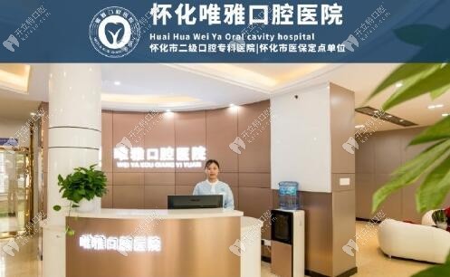 湖南怀化唯雅口腔医院