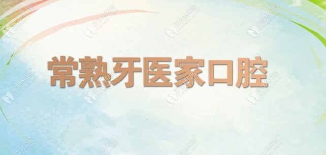 常熟牙医家口腔诊所
